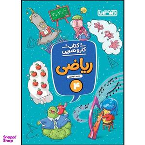 کتاب کار و تمرین ریاضی چهارم ابتدایی اثر نرجس نومیری انتشارات منتشران