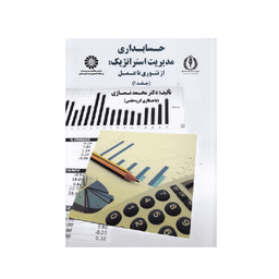 کتاب حسابداری مدیریت استراتژیک از تئوری تا عمل اثر دکتر محمد نمازی نشر سمت جلد 1