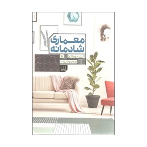 کتاب معماری شادمانه اثر آلن دوباتن انتشارات شمشاد
