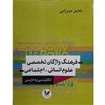 کتاب فرهنگ واژگان تخصصی علوم انسانی_اجتماعی انگلیسی به فارسی اثر خلیل میرزایی انتشارات اندیشه احسان