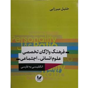 کتاب فرهنگ واژگان تخصصی علوم انسانی_اجتماعی انگلیسی به فارسی اثر خلیل میرزایی انتشارات اندیشه احسان 