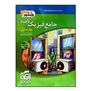 کتاب درس نامه + پرسش های چهار گزینه ای جامع فیزیک پایه رشته ریاضی اثر رضا خالو و امیرعلی میری نشر الگو