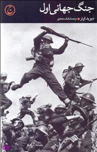 کتاب جنگ جهانی اول اثر دیوید اونز انتشارات فرهنگ جاوید
