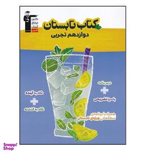 کتاب تابستان پایه دوازدهم رشته تجربی اثر جمعی از نویسندگان انتشارات قلم چی