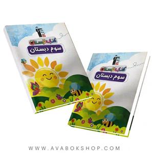 کتاب تابستان سوم ابتدایی اثر جمعی از نویسندگان انتشارات قلم چی