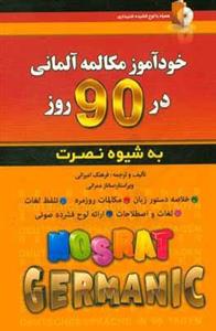 کتاب خودآموز مکالمه آلمانی در 90 روز به شیوه نصرت اثر فرهنگ امیرانی انتشارات آذران