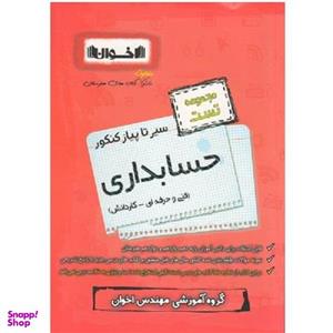 کتاب سیر تا پیاز حسابداری مجموعه تست اثر فرخ امینی و وحید اقبالی انتشارات اخوان
