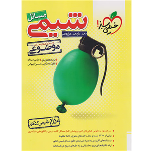 کتاب موضوعی مسائل شیمی اثر عباس سرمایه و فرشاد هادیان فرد انتشارات خیلی سبز
