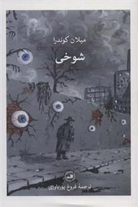 کتاب شوخی اثر میلان کوندرا انتشارات روشنگران و مطالعات زنان 