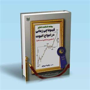 کتاب روابط شگفت انگیز فیبوناچی زمانی در امواج الیوت