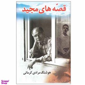 کتاب قصه های مجید اثر هوشنگ مرادی کرمانی انتشارات معین