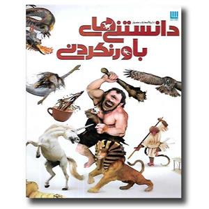 کتاب دایره المعارف مصور دانستنی های باورنکردنی اثر جنی سیچ انتشارات سایان