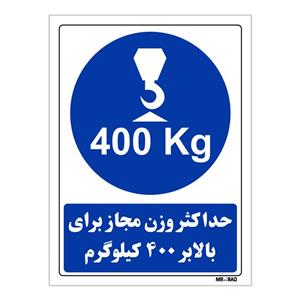 تابلو ایمنی مستر راد طرح حداکثر وزن مجاز برای بالابر 400 کیلوگرم کد THB144