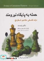 کتاب حمله به پایگاه نیرومند - درک فلسفی مفاهیم شطرنج اثر ایگور زایتسف انتشارات شباهنگ