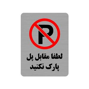 تابلو طرح لطفا مقابل پل پارک نکنید مدل 35O