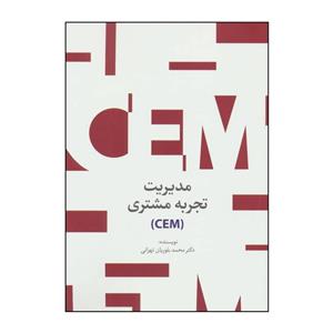 کتاب مدیریت تجربه مشتری (CEM) اثر محمد بلوریان تهرانی انتشارات سیته