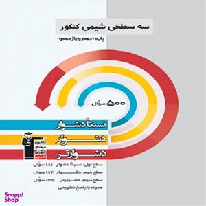 کتاب سه سطحی شیمی کنکور پایه ( دهم یازدهم) اثر جمعی از نویسندگان انتشارت قلم چی