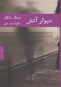 کتاب دیوار آتش اثر هنینگ مانکل انتشارات هیرمند