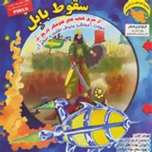 کاوشگران تاریخ 6 (سقوط بابل:پذیرش اشتباه و اصلاح آن)