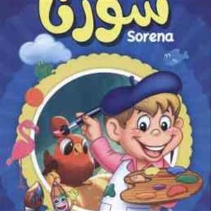 دفتر رنگ آمیزی سورنا کد 10