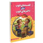 کتاب قصه های خوب برای دختر اثر فروغ سروش راد انتشارات حباب 