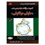 کتاب گنجینه سؤالات طبقه بندی شده سلولی مولکولی اثر دکتر اکبر جعفرنژاد انتشارات کتابخانه فرهنگ جلد 1