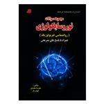 کتاب مجموعه سوالات نوروسایکولوژی اثر علیرضا محمدی و الهام زال انتشارات کتابخانه فرهنگ