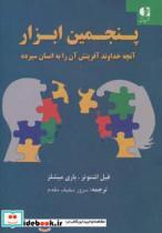 پنجمین ابزار انچه خداوند افرینش ان را به انسان سپرده 