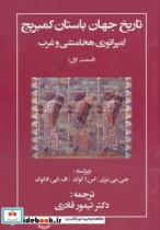 تاریخ جهان باستان کمبریج (امپراتوری هخامنشی و غرب 1) کتاب تاریخ جهان باستان کمبریج امپراتوری هخامنشی و غرب 1