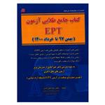 کتاب جامع طلایی آزمون EPT اثر دکتر رضا خیرآبادی انتشارات کتابخانه فرهنگ