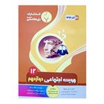 کتاب هویت اجتماعی دوازدهم اثر سیده مریم امامی زاده و نادیا مساحی اسکویی انتشارات بنی هاشمی خامنه