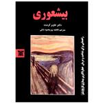 کتاب بیشعوری راهنمای شناخت و درمان عملی خطرناکترین بیماری تاریخ بشریت اثر دکتر خاویر کرمنت انتشارات پارس اندیش