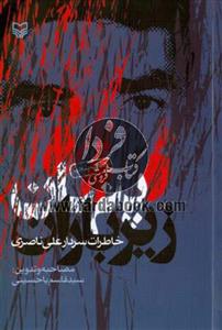 کتاب پنهان زیر باران , سید قاسم یاحسینی , انتشارات سوره مهر, 1010003153 کتاب پنهان زیر باران اثر علی ناصری