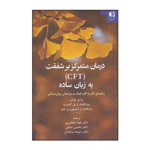 کتاب درمان متمرکز بر شفقت (CFT) به ربان ساده اثر راسل کولتز انتشارات دانژه