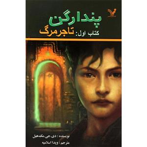 پندراگن 1 (تاجر مرگ) 