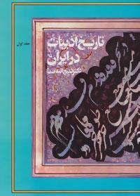 تاریخ ادبیات در ایران (8جلدی) 