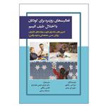 کتاب فعالیت های روزمره برای کودکان با اختلال طیف اتیسم اثر دبرا اس .جاکوبز و دیون ای .بیتس انتشارات آوای نور