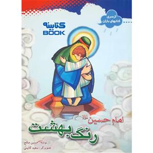 کتاب رنگ بهشت امام حسین (ع) اثر صالح انتشارات حضور 