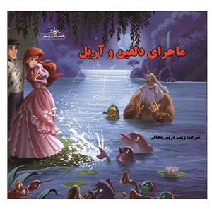 کتاب ماجرای دلفین و اریل اثر زینب دریس محافی انتشارات زرین مهر 