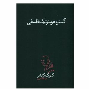 کتاب گستره هرمنوتیک فلسفی اثر گئورگ گادامر نشر پگاه روزگار 