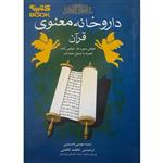 کتاب داروخانه معنوی قرآن اثر سید موسی حسینی انتشارات فراگفت