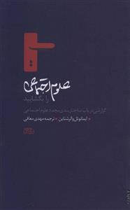 کتاب علوم اجتماعی را بگشایید اثر ایمانوئل والرشتاین نشر پگاه روزگار نو