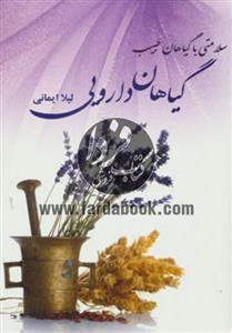 گیاهان دارویی (سلامتی با گیاهان طبیب) 