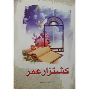 کتاب کشتزار عمر اثر استاد کریم محمود حقیقی انتشارات حضور