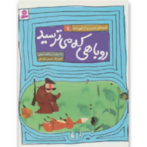 روباهی که می ترسید 