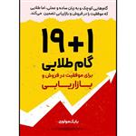 کتاب 1 + 19 گام طلایی برای موفقیت در فروش و بازاریابی اثر بابک مولوی انتشارات افروغ