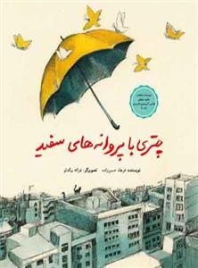 کتاب چتری با پروانه های سفید اثر فرهاد حسن زاده نشر فاطمی