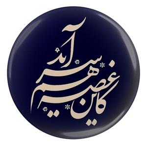 مگنت مدل کاین غصه هم سر آمد S12178