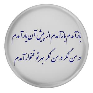 مگنت مدل شعر مولانا و باز آمدم باز آمدم از پیش آن یار آمدم در من نگر در من نگر بهر تو غمخوار آمدم S12177