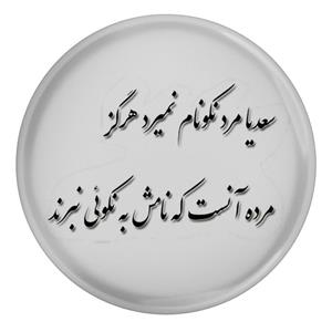 مگنت مدل شعر سعدی سعدیا مرد نکونام نمیرد هرگز مرده آن است که نامش به نکویی نبرند S12176
